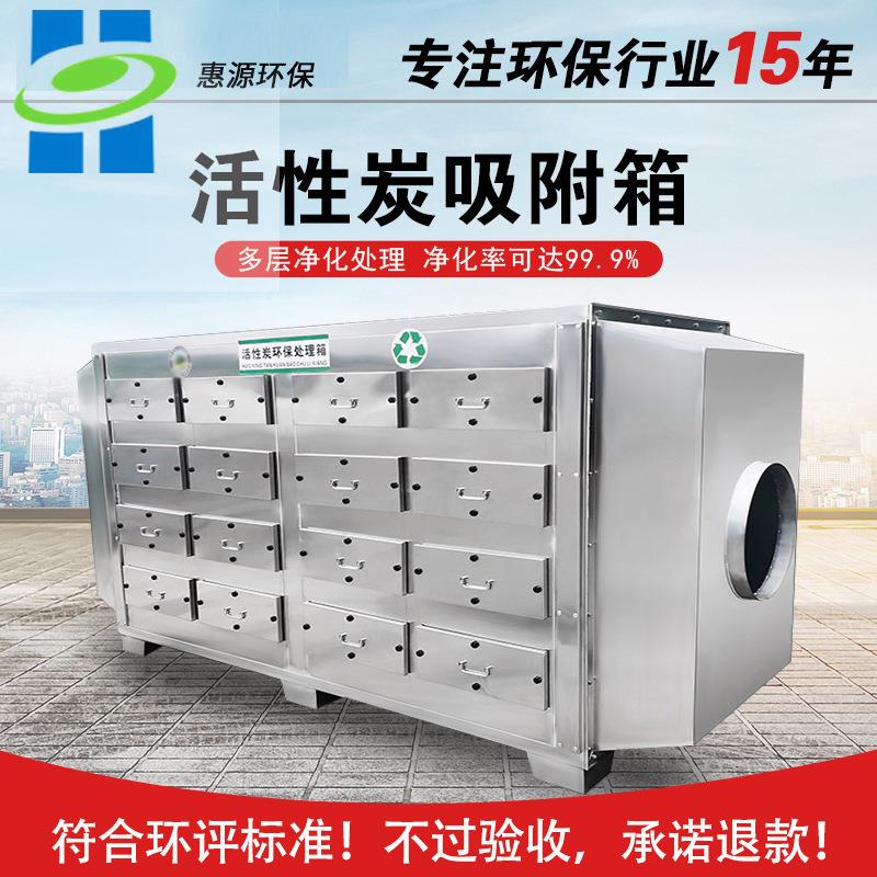 不锈钢活性炭吸附箱VOC废气处理一体机除臭设备过滤蜂窝活性炭箱