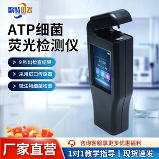 ATP荧光检测仪细菌微生物快速测定仪食品水质表面洁净度测试仪器