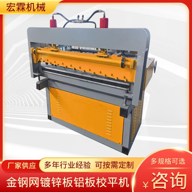 金钢网镀锌板铝板校平机开卷校平机铝板校平剪切机镀锌板校平机
