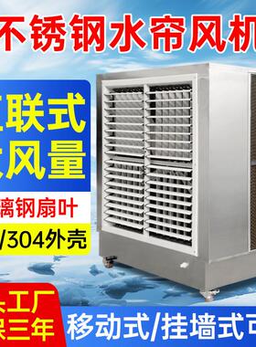 不锈钢水帘一体工业冷风机厂房车间养殖场降温水冷空调Aircooler