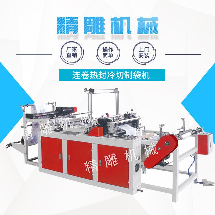 连卷热封冷切制袋机背心袋平口袋制袋机塑料垃圾袋生产设备