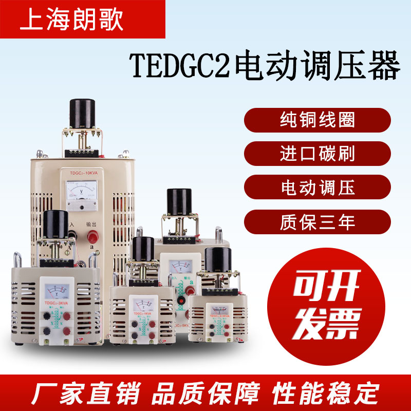 朗歌电动调压器接触式TEDGC2-1KW交流220V单相0-R250V可调1000W