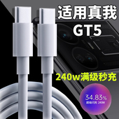 适用真我GT5数据线240W满级秒充充电线适用realme真我GT5手机充电线gt5快充线双Type c数据线12A快充线闪充线