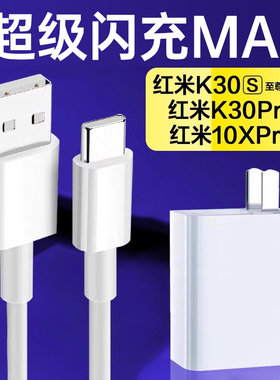 适用红米k30pro充电器插头超级快充适用redmik30s至尊纪念版充电器闪充一套装加长2米闪充线