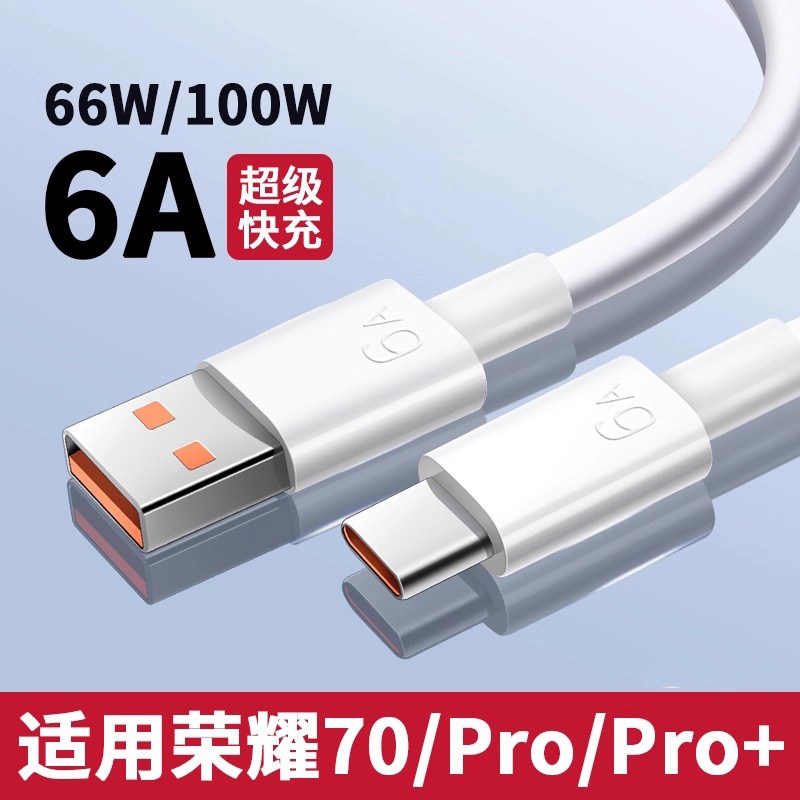 适用于荣耀70数据线66w超级快充70Pro充电线超级快充66瓦适用华为荣耀70Pro+数据线超级快充100w6A线type-c口,3C数码配件,手机数据线,淘宝优惠券,粉丝福利购,淘宝优惠卷