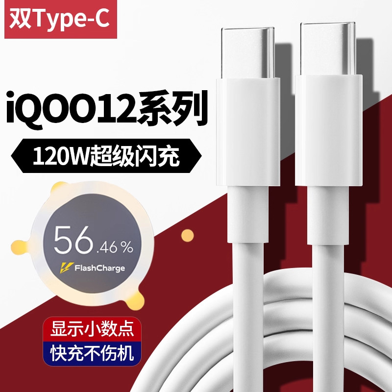 适用于iqoo12数据线120W超级闪充12pro数据线120W超级闪充12充电线120w闪充12Pro充电线120w双type-c口线,3C数码配件,手机数据线,淘宝优惠券,粉丝福利购,淘宝优惠卷