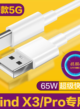 适用OPPOFindX3数据线65W超级闪充FindX3Pro5G findx2充电线