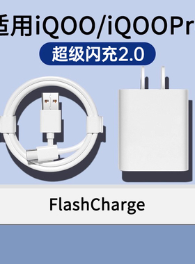 适用于vivoiQOO充电器iQOO一代充电器快充适用iqoopro充电器超级快充闪充适用iqoo第一代快充充电器套装