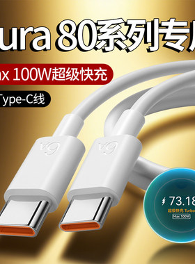 适用于华为Pura80Pro+手机充电线100W超级快充pura80ultra数据线100w快充pura80pro数据线超级快充100w双c口