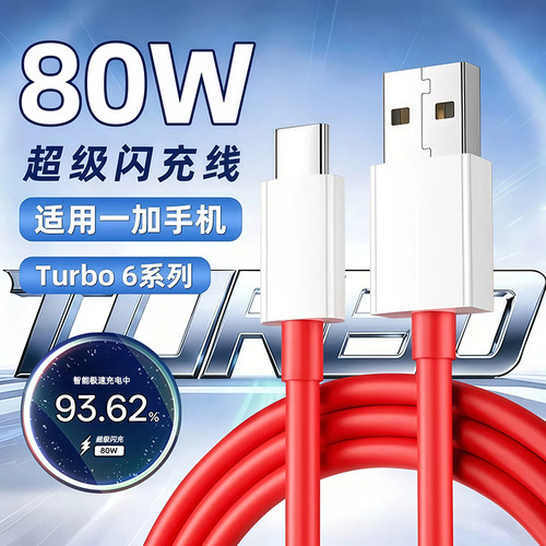 适用一加Turbo6数据线80W闪充