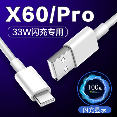 适用于VIVOX60数据线快充33W闪充