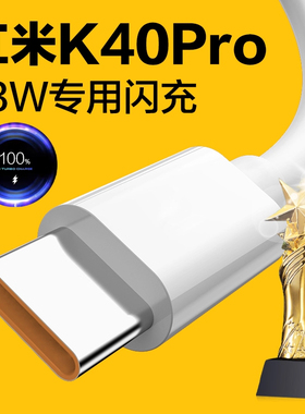 适用红米K40Pro数据线33W闪充小米k40pro5G充电线3A快充无小数点快充线小米k40pro数据线