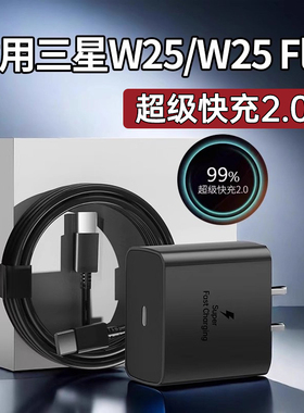 适用于三星W25充电器超级快充W25Flip充电头快充通用三星W24/23/22/21三星S24/23/22/21系列一套装加长2米线