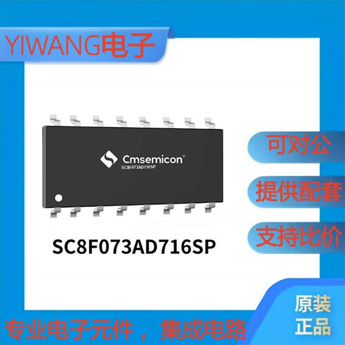 中微单片机SC8F073ADSP-SOP16/SC8F073AD716NPR-QFN16 代烧录