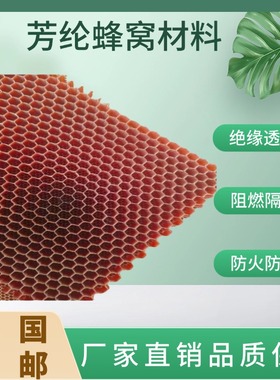 孔格3.67mm芳纶纸蜂窝阻燃芳纶蜂窝芯耐高温芳纶纸芳纶板复合材料