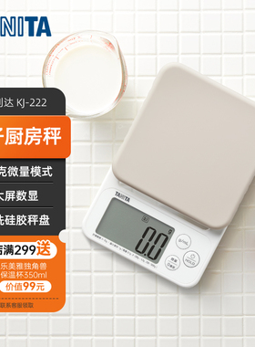 日本百利达TANITA电子厨房秤精准家用烘焙食物秤黄金克重秤KJ-222
