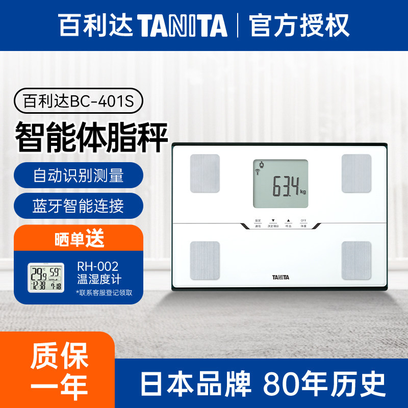 日本品牌百利达四电级家用智能体脂秤健康减肥专用体重秤BC-401S