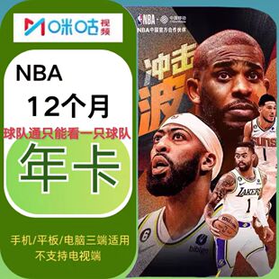 【NBA球队通】咪咕视频NBA球队通年卡会员12个月仅看NBA一支球队