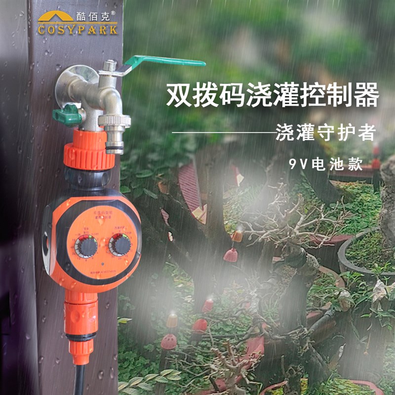 自动浇水浇花双拨码定时控制器y雾化微喷滴灌花园阳台喷淋降温除