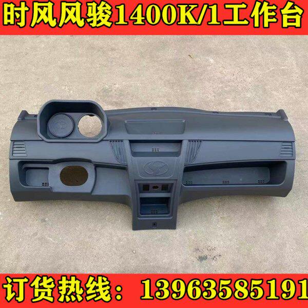 时风风骏1400K工作台 1400K1操作台柴油农用三轮车新款工作台