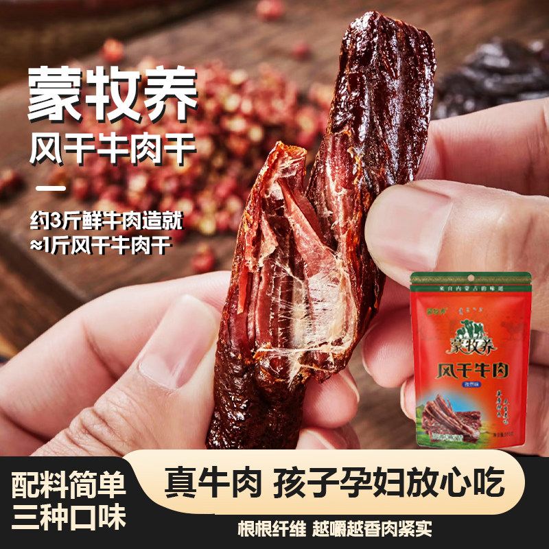 【送礼盒装】蒙牧养内蒙古特产风干牛肉干儿童孕妇健身高蛋白零食