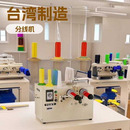 桌上型自动分线机｜自动分2粒分线｜有防线滑落功能｜TONY东力