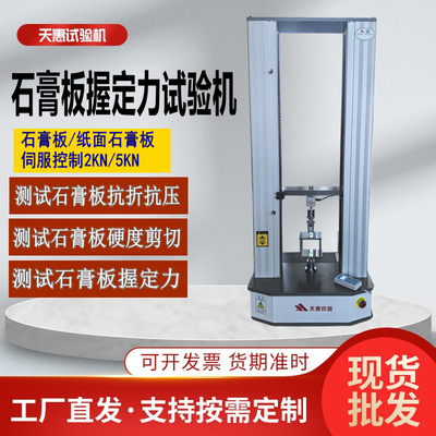 石膏板握定力试验机人造板材抗压抗折测试仪纤维板硬度剪切拉力机