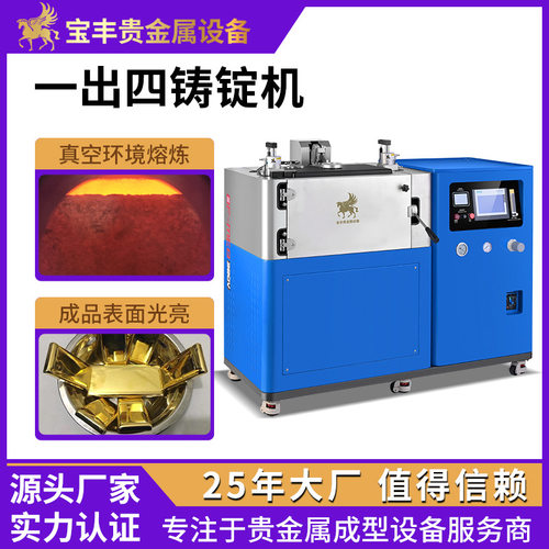 真空铸锭机 无损耗低氧化一出四金锭机 金豆银豆金条铸造设备