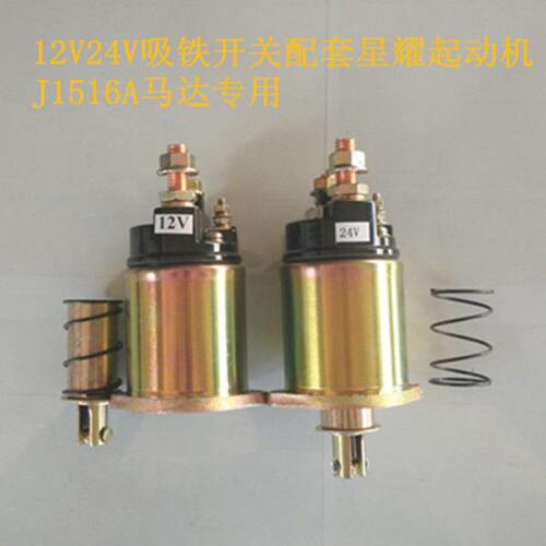 12V/24V吸铁开关星耀启动马达J1516/J1516C/J151减速起动机专用