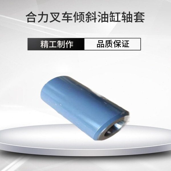 合力叉车配件大全合力2吨倾斜2.5吨调整3吨轴套3.5吨倾斜油缸衬套图片
