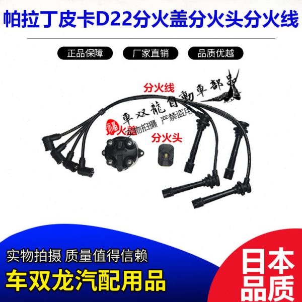 帕拉丁皮卡D22分火盖分火头KA24发动机分电器点火头分缸线分火线图片