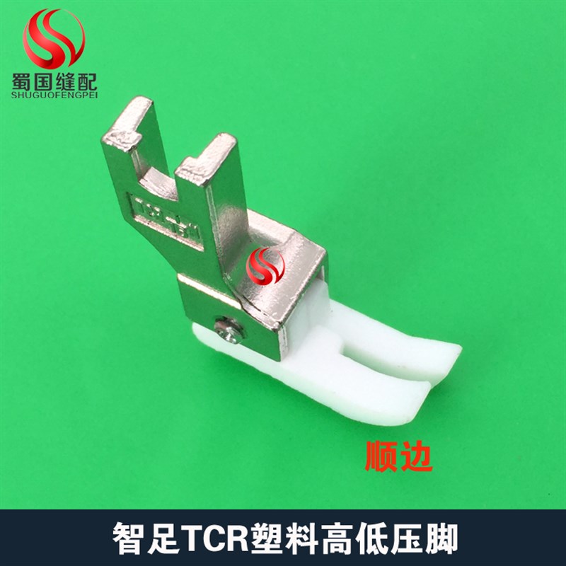 TCR高低压脚顺边铁氟龙止口压脚塑料高低压Y脚压线压脚