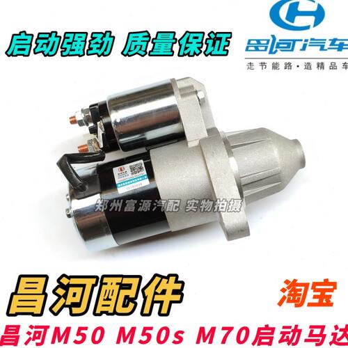 昌河福瑞达M50M50S昌河M70启动马达起动机打火器启动电机