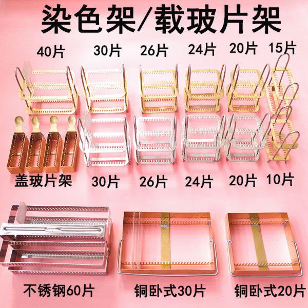 不锈钢染色架载玻片架铜染色架卧式染色架30 40切片架子盖玻片架图片