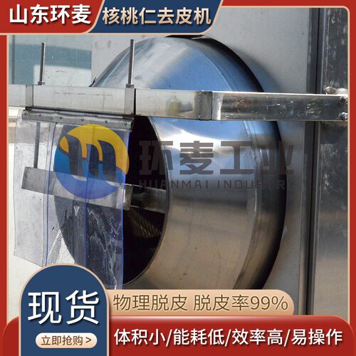 纯物理核桃仁去皮清洗机 微米级过滤核桃去皮机 核桃粉加 工设备