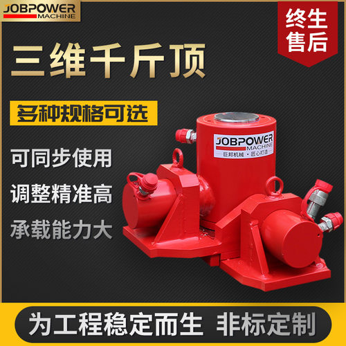 三维调整千斤顶 三维三向顶升系统 同步千斤顶液压过稿3DCS升降