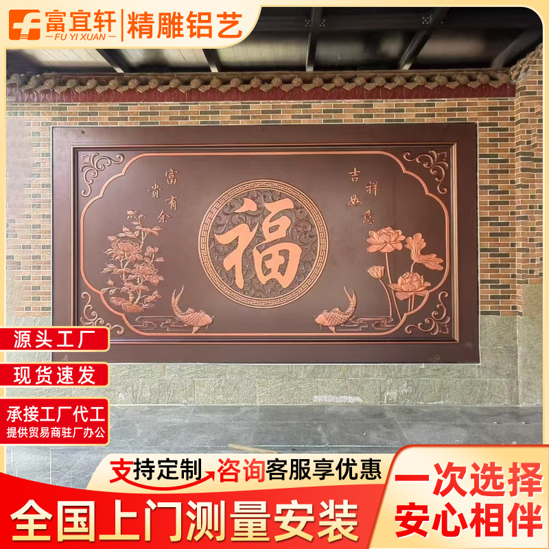 中式铝合金庭院屏风农村院子福字影壁墙隔栅室外吉祥鱼背景墙浮雕