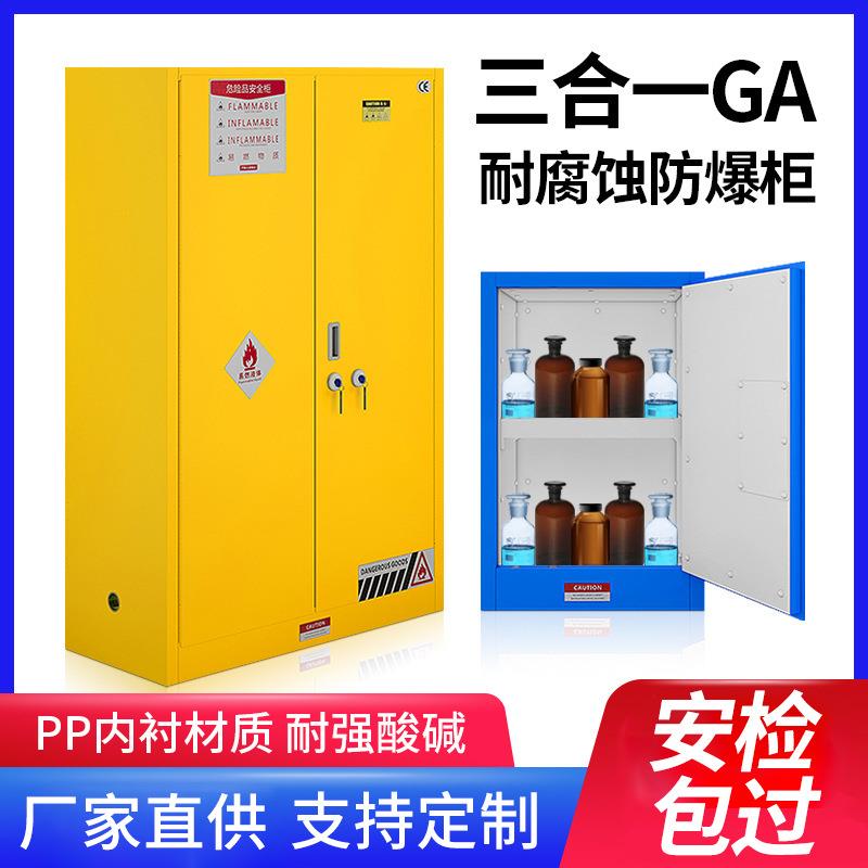 重庆化学品安全柜实验室耐酸碱药品柜GA锁防火防爆柜储物柜文件柜