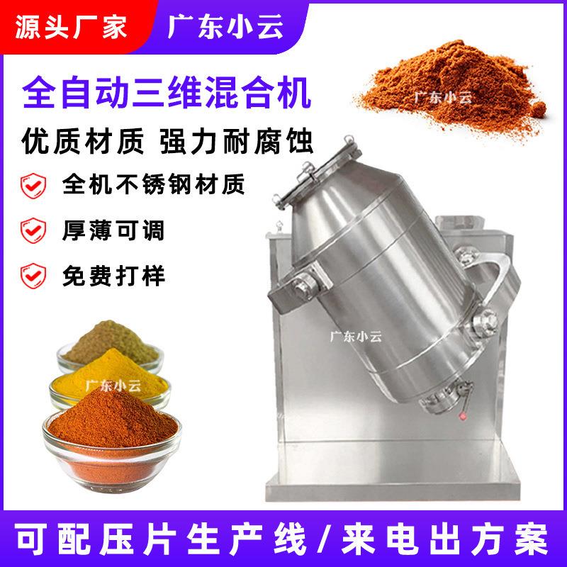全自动三维混合机粉体混料机商用不锈钢滚筒食品制药粉末搅拌机