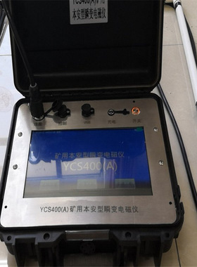 九州煤矿适用矿用本安型瞬变电磁仪YCS2000A