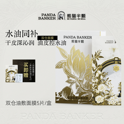 熊猫半颗双仓油敷面膜弹润紧致