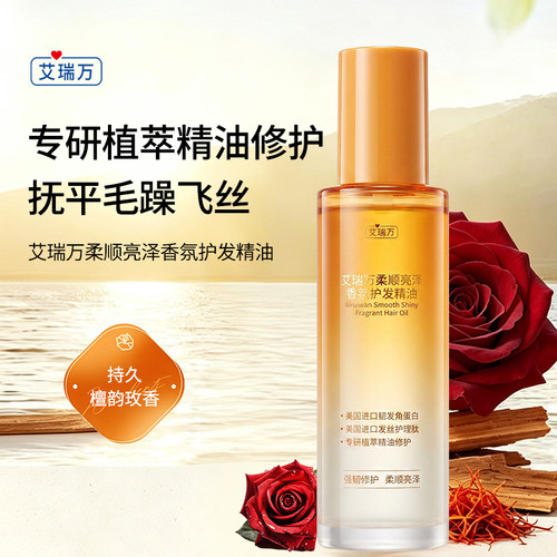艾瑞万柔顺亮泽香氛护发精油