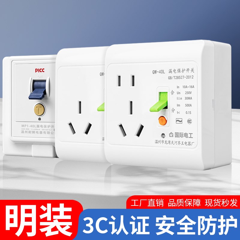 明装漏电保护器插座电热水器2匹3匹空调专用16a漏保开关86型明线