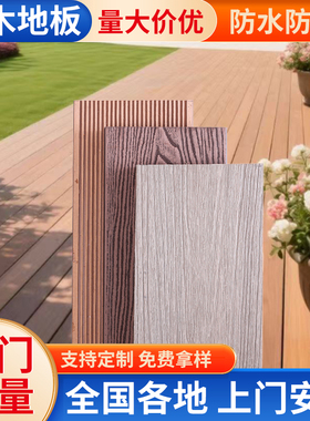 塑木地板户外庭院阳台别墅露台花园院子露天防腐木木塑室内外地台