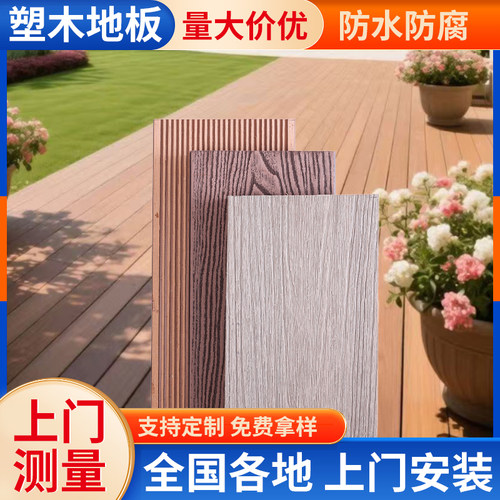 塑木地板户外庭院阳台别墅露台花园院子露天防腐木木塑室内外地台