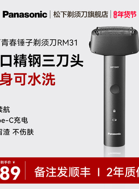 【政府补贴】松下电动剃须刀青春锤往复式刮胡刀送男友礼物RM31