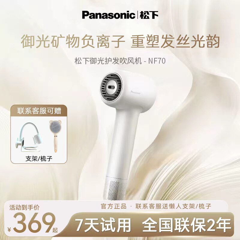 松下矿物负离子高速吹风机NF70