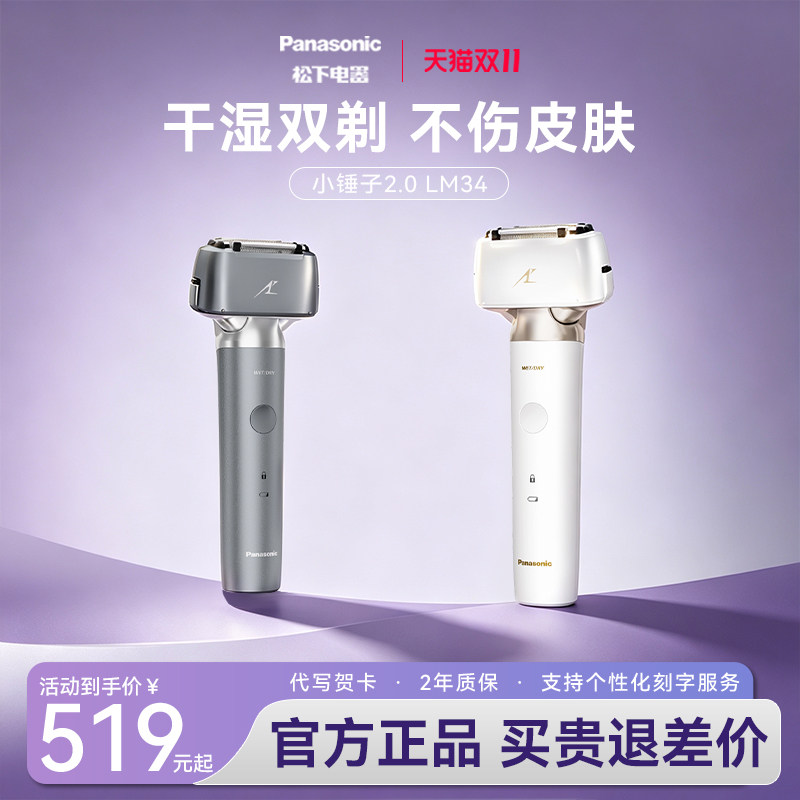 【官方正品】松下小锤子2.0电动剃须刀男士刮胡刀送男友LM34