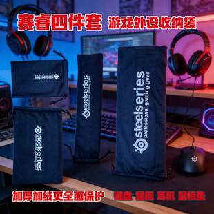 赛睿键盘收纳袋大容量装108键收纳袋加厚防刮花鼠标垫整理包