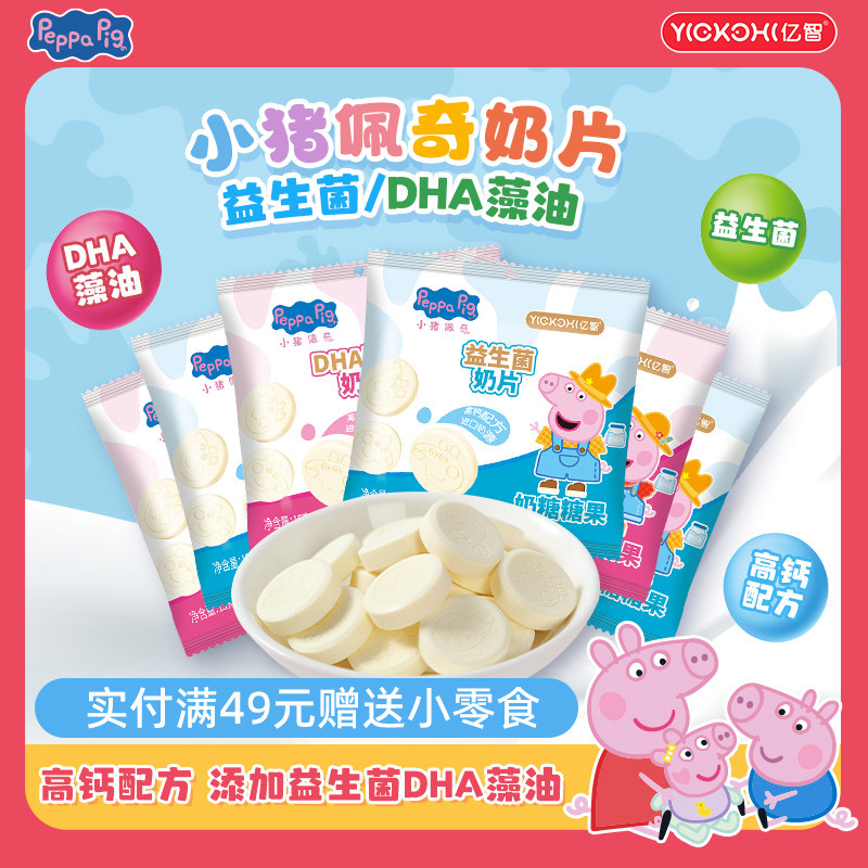 亿智小猪佩奇联名DHA藻油益生菌奶片糖儿童营养解馋零食独立包装,零食/坚果/特产,奶糖,淘宝优惠券,粉丝福利购,淘宝优惠卷